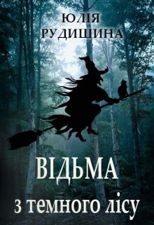 Відьма з темного лісу, Юлія Рудишина - Читати Книгу (читати книги) 📘 Онлайн Українською Мовою 💙💛 Безкоштовно. Скачати книги у форматі PDF, EPUB, FB2 українською
