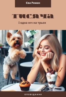 Тисяча - і одна ніч на трьох, Ева Роман - Читати Книгу (читати книги) 📘 Онлайн Українською Мовою 💙💛 Безкоштовно. Скачати книги у форматі PDF, EPUB, FB2 українською