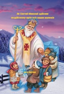 Як Святий Миколай здійснив мрію всіх наших малюків, Інга Квітка - Читати Книгу (читати книги) 📘 Онлайн Українською Мовою 💙💛 Безкоштовно. Скачати книги у форматі PDF, EPUB, FB2 українською
