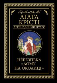 Небезпека «Дому на околиці», Агата Крісті - Читати Книгу (читати книги) 📘 Онлайн Українською Мовою 💙💛 Безкоштовно. Скачати книги у форматі PDF, EPUB, FB2 українською