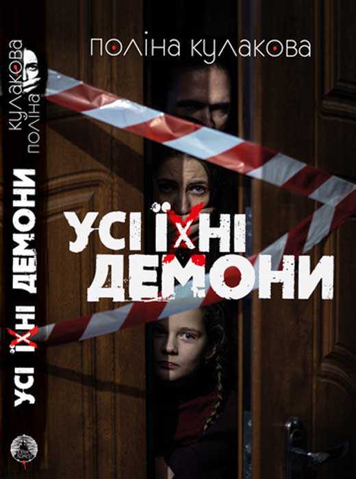 Усі їхні демони, Поліна Кулакова - Читати Книгу (читати книги) 📘 Онлайн Українською Мовою 💙💛 Безкоштовно. Скачати книги у форматі PDF, EPUB, FB2 українською