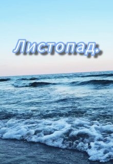 Листопад, Неіва Мор - Читати Книгу (читати книги) 📘 Онлайн Українською Мовою 💙💛 Безкоштовно. Скачати книги у форматі PDF, EPUB, FB2 українською