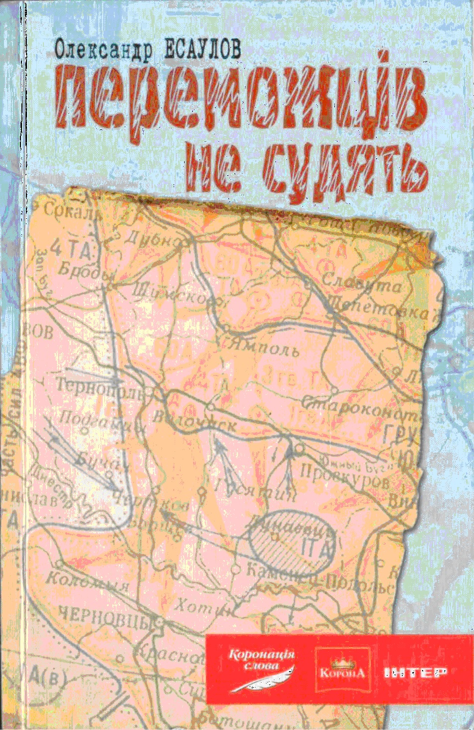 Переможців не судять, Олександр Юрійович Есаулов - Читати Книгу (читати книги) Онлайн Українською Мовою Безкоштовно. Скачати книги у форматі PDF, EPUB, FB2 українською
