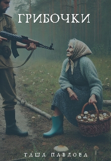 Грибочки, Таша Павлова - Читати Книгу (читати книги) 📘 Онлайн Українською Мовою 💙💛 Безкоштовно. Скачати книги у форматі PDF, EPUB, FB2 українською