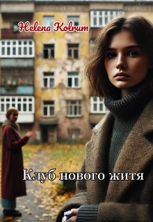 Клуб нового життя, Helena Kolrum - Читати Книгу (читати книги) 📘 Онлайн Українською Мовою 💙💛 Безкоштовно. Скачати книги у форматі PDF, EPUB, FB2 українською