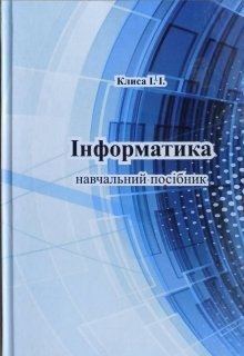 інформатика, Іванна Клиса - Читати Книгу (читати книги) 📘 Онлайн Українською Мовою 💙💛 Безкоштовно. Скачати книги у форматі PDF, EPUB, FB2 українською