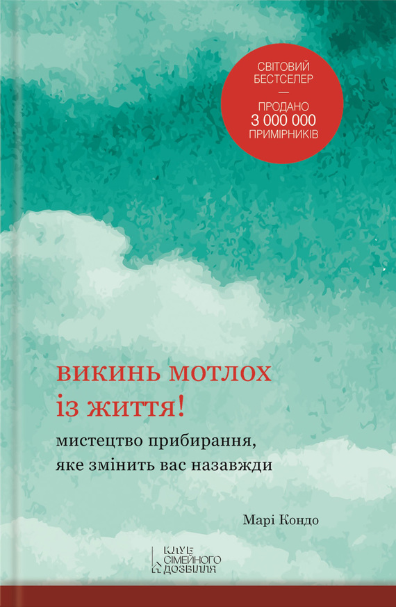 Викинь мотлох із життя! Мистецтво прибирання, яке змінить вас назавжди - Читати Книгу (читати книги) 📘 Онлайн Українською Мовою 💙💛 Безкоштовно. Скачати книги у форматі PDF, EPUB, FB2 українською