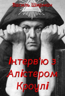 Інтерв'ю з Алістером Кроулі, Vasyl Shyrman - Читати Книгу (читати книги) 📘 Онлайн Українською Мовою 💙💛 Безкоштовно. Скачати книги у форматі PDF, EPUB, FB2 українською