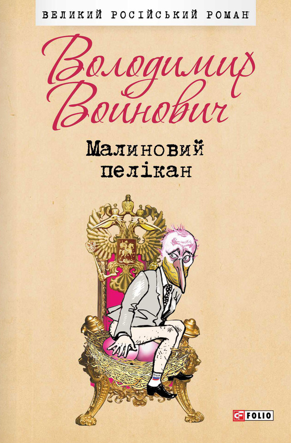 Малиновий пелікан - Читати Книгу (читати книги) Онлайн Українською Мовою Безкоштовно. Скачати книги у форматі PDF, EPUB, FB2 українською