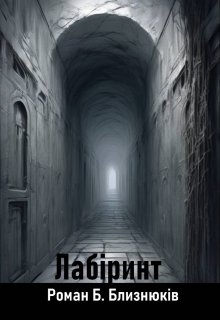 Лабіринт, Роман Близнюків - Читати Книгу (читати книги) 📘 Онлайн Українською Мовою 💙💛 Безкоштовно. Скачати книги у форматі PDF, EPUB, FB2 українською