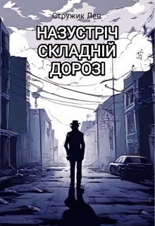 Назустріч складній дорозі, Стружик Лев - Читати Книгу (читати книги) 📘 Онлайн Українською Мовою 💙💛 Безкоштовно. Скачати книги у форматі PDF, EPUB, FB2 українською