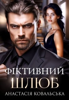 Фіктивний шлюб , Анастасія Kовальська , Аріна Вільде - Читати Книгу (читати книги) 📘 Онлайн Українською Мовою 💙💛 Безкоштовно. Скачати книги у форматі PDF, EPUB, FB2 українською