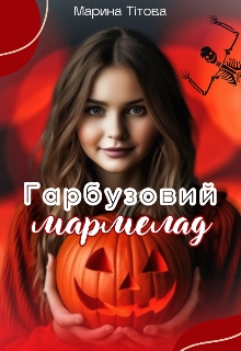 Гарбузовий мармелад, Марина Тітова - Читати Книгу (читати книги) 📘 Онлайн Українською Мовою 💙💛 Безкоштовно. Скачати книги у форматі PDF, EPUB, FB2 українською