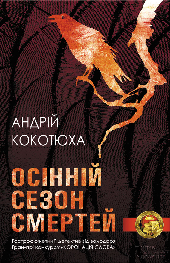 Осінній сезон смертей - Читати Книгу (читати книги) 📘 Онлайн Українською Мовою 💙💛 Безкоштовно. Скачати книги у форматі PDF, EPUB, FB2 українською