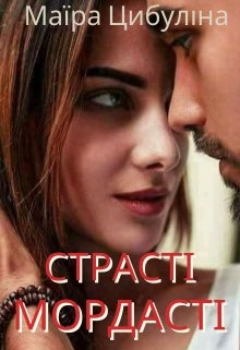 ♡♡страсті-мордасті♡♡, Маїра Цибуліна - Читати Книгу (читати книги) 📘 Онлайн Українською Мовою 💙💛 Безкоштовно. Скачати книги у форматі PDF, EPUB, FB2 українською