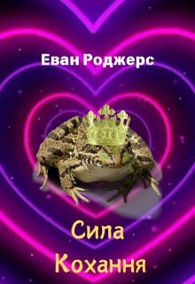 Сила кохання, Еван Роджерс - Читати Книгу (читати книги) 📘 Онлайн Українською Мовою 💙💛 Безкоштовно. Скачати книги у форматі PDF, EPUB, FB2 українською