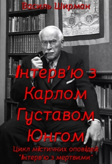 Інтерв'ю з Карлом Густавом Юнгом, Vasyl Shyrman - Читати Книгу (читати книги) 📘 Онлайн Українською Мовою 💙💛 Безкоштовно. Скачати книги у форматі PDF, EPUB, FB2 українською