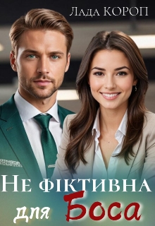 Не фіктивна для боса , Лада Короп - Читати Книгу (читати книги) 📘 Онлайн Українською Мовою 💙💛 Безкоштовно. Скачати книги у форматі PDF, EPUB, FB2 українською