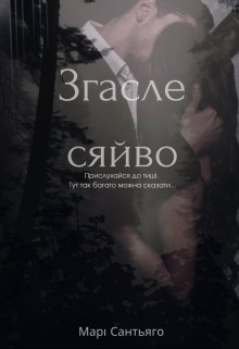 Згасле сяйво, Марі Сантьяго - Читати Книгу (читати книги) Онлайн Українською Мовою Безкоштовно. Скачати книги у форматі PDF, EPUB, FB2 українською