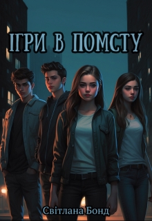 Ігри в помсту, Світлана Бонд - Читати Книгу (читати книги) 📘 Онлайн Українською Мовою 💙💛 Безкоштовно. Скачати книги у форматі PDF, EPUB, FB2 українською