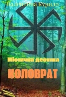 Коловрат, Валя Sen - Читати Книгу (читати книги) 📘 Онлайн Українською Мовою 💙💛 Безкоштовно. Скачати книги у форматі PDF, EPUB, FB2 українською