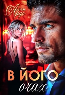 В його очах, Анна Ардо - Читати Книгу (читати книги) 📘 Онлайн Українською Мовою 💙💛 Безкоштовно. Скачати книги у форматі PDF, EPUB, FB2 українською