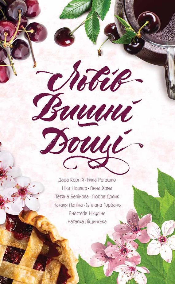 Львів. Вишні. Дощі - Читати Книгу (читати книги) Онлайн Українською Мовою Безкоштовно. Скачати книги у форматі PDF, EPUB, FB2 українською