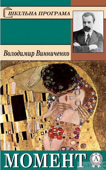 Момент - Читати Книгу (читати книги) 📘 Онлайн Українською Мовою 💙💛 Безкоштовно. Скачати книги у форматі PDF, EPUB, FB2 українською