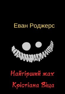 Найгірший жах Крістіана Віца, Еван Роджерс - Читати Книгу (читати книги) 📘 Онлайн Українською Мовою 💙💛 Безкоштовно. Скачати книги у форматі PDF, EPUB, FB2 українською