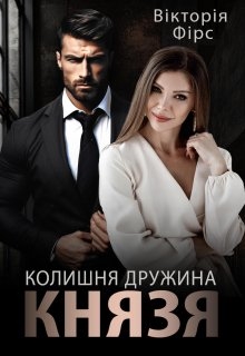 Колишня дружина Князя, Вікторія Фірс - Читати Книгу (читати книги) 📘 Онлайн Українською Мовою 💙💛 Безкоштовно. Скачати книги у форматі PDF, EPUB, FB2 українською