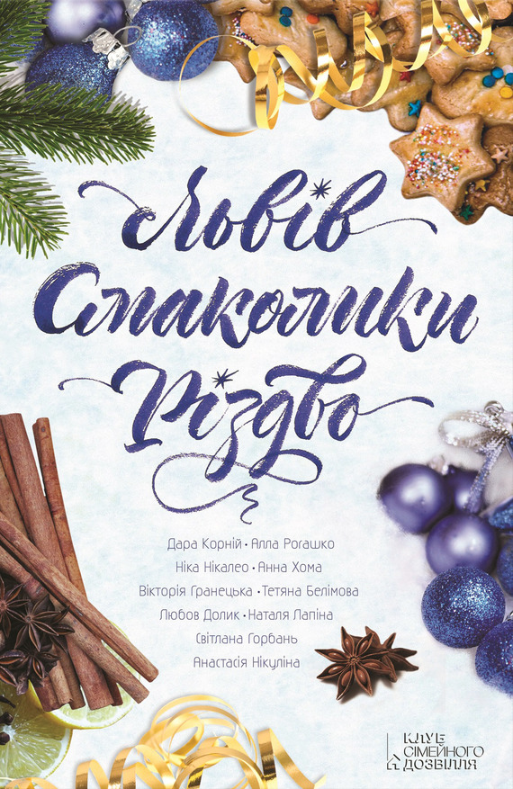 Львів. Смаколики. Різдво - Читати Книгу (читати книги) 📘 Онлайн Українською Мовою 💙💛 Безкоштовно. Скачати книги у форматі PDF, EPUB, FB2 українською