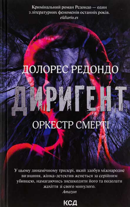Диригент, Долорес Редондо - Читати Книгу (читати книги) 📘 Онлайн Українською Мовою 💙💛 Безкоштовно. Скачати книги у форматі PDF, EPUB, FB2 українською