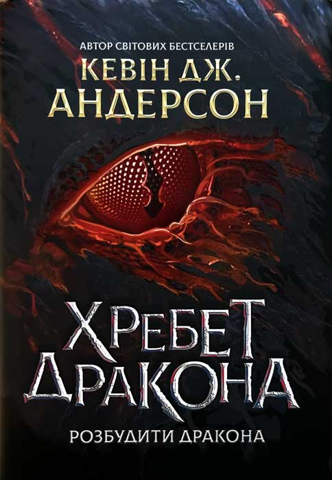 Хребет Дракона, Кевін Джеймс Андерсон - Читати Книгу (читати книги) Онлайн Українською Мовою Безкоштовно. Скачати книги у форматі PDF, EPUB, FB2 українською
