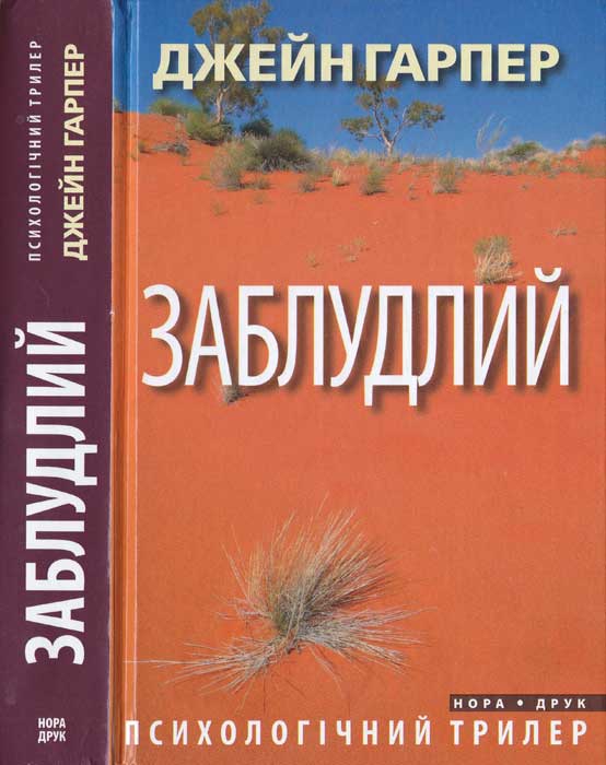 Заблудлий, Джейн Гарпер - Читати Книгу (читати книги) 📘 Онлайн Українською Мовою 💙💛 Безкоштовно. Скачати книги у форматі PDF, EPUB, FB2 українською