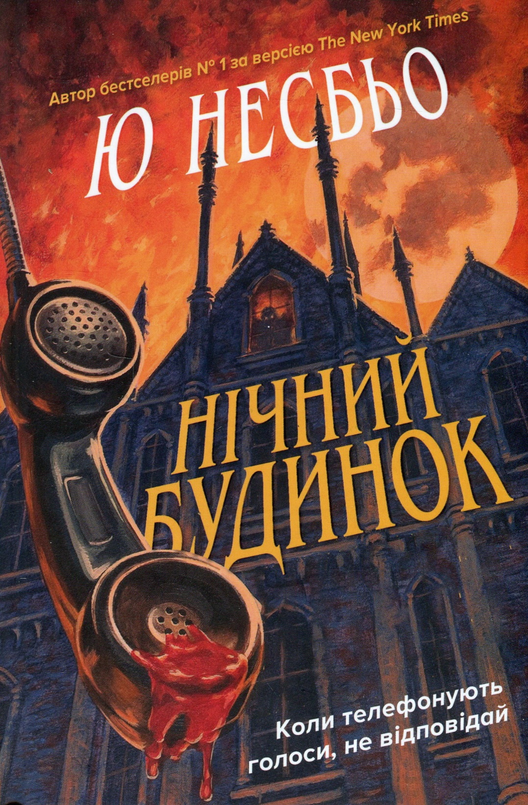 Нічний будинок, Ю. Несбе - Читати Книгу (читати книги) 📘 Онлайн Українською Мовою 💙💛 Безкоштовно. Скачати книги у форматі PDF, EPUB, FB2 українською