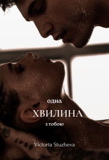 Одна хвилина з тобою, Вікторія Стужева - Читати Книгу (читати книги) 📘 Онлайн Українською Мовою 💙💛 Безкоштовно. Скачати книги у форматі PDF, EPUB, FB2 українською