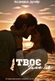 Твоє ім'я, Ксандер Демір - Читати Книгу (читати книги) 📘 Онлайн Українською Мовою 💙💛 Безкоштовно. Скачати книги у форматі PDF, EPUB, FB2 українською