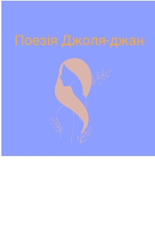 Поезія Джоля-джан, Джоля-джан - Читати Книгу (читати книги) 📘 Онлайн Українською Мовою 💙💛 Безкоштовно. Скачати книги у форматі PDF, EPUB, FB2 українською