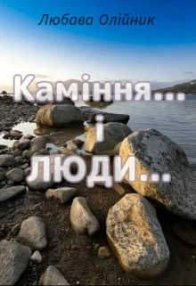 Каміння... і люди..., Любава Олійник - Читати Книгу (читати книги) 📘 Онлайн Українською Мовою 💙💛 Безкоштовно. Скачати книги у форматі PDF, EPUB, FB2 українською