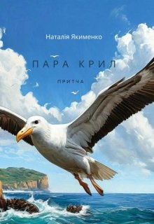 Пара крил, Natali Ya - Читати Книгу (читати книги) 📘 Онлайн Українською Мовою 💙💛 Безкоштовно. Скачати книги у форматі PDF, EPUB, FB2 українською