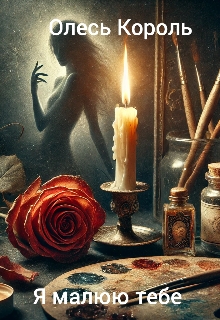 Я малюю тебе , Олесь Король - Читати Книгу (читати книги) 📘 Онлайн Українською Мовою 💙💛 Безкоштовно. Скачати книги у форматі PDF, EPUB, FB2 українською