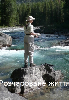 Розчароване життя, Демянів Юрій - Читати Книгу (читати книги) Онлайн Українською Мовою Безкоштовно. Скачати книги у форматі PDF, EPUB, FB2 українською