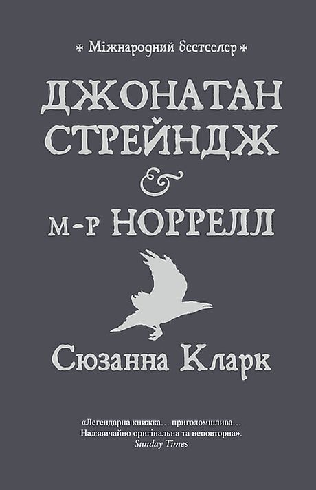 Джонатан Стрейндж і м-р Норрелл, Сюзанна Кларк - Читати Книгу (читати книги) 📘 Онлайн Українською Мовою 💙💛 Безкоштовно. Скачати книги у форматі PDF, EPUB, FB2 українською