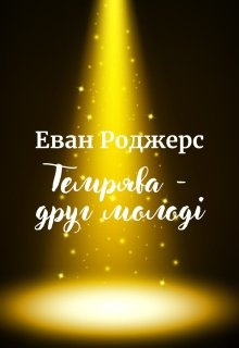 Темрява - друг молоді, Еван Роджерс - Читати Книгу (читати книги) 📘 Онлайн Українською Мовою 💙💛 Безкоштовно. Скачати книги у форматі PDF, EPUB, FB2 українською