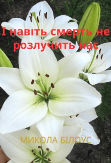І навіть смерть не розлучить нас, Микола Білоус - Читати Книгу (читати книги) 📘 Онлайн Українською Мовою 💙💛 Безкоштовно. Скачати книги у форматі PDF, EPUB, FB2 українською