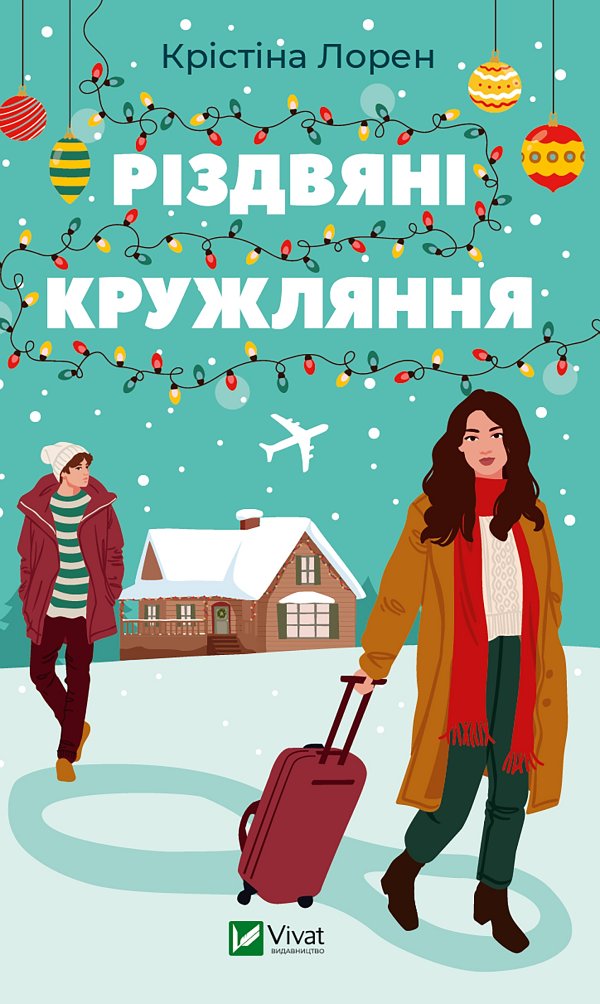 Різдвяні кружляння, Крістіна Лорен - Читати Книгу (читати книги) 📘 Онлайн Українською Мовою 💙💛 Безкоштовно. Скачати книги у форматі PDF, EPUB, FB2 українською