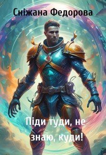 Піди туди, не знаю, куди!, Сніжана Федорова - Читати Книгу (читати книги) 📘 Онлайн Українською Мовою 💙💛 Безкоштовно. Скачати книги у форматі PDF, EPUB, FB2 українською