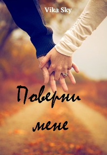 Поверни мене , Vika Sky - Читати Книгу (читати книги) 📘 Онлайн Українською Мовою 💙💛 Безкоштовно. Скачати книги у форматі PDF, EPUB, FB2 українською