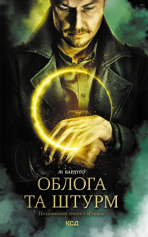Облога та штурм, Лі Бардуго - Читати Книгу (читати книги) 📘 Онлайн Українською Мовою 💙💛 Безкоштовно. Скачати книги у форматі PDF, EPUB, FB2 українською