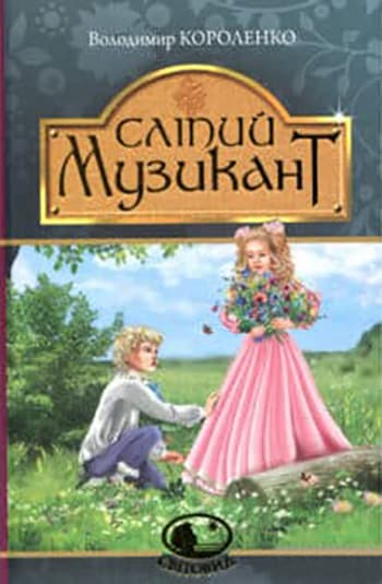 Сліпий музикант - Читати Книгу (читати книги) 📘 Онлайн Українською Мовою 💙💛 Безкоштовно. Скачати книги у форматі PDF, EPUB, FB2 українською